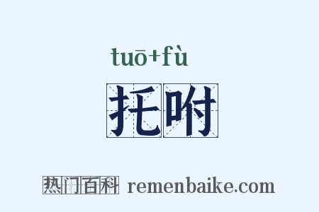 托咐是什么意思的图片